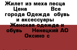 Жилет из меха песца › Цена ­ 12 900 - Все города Одежда, обувь и аксессуары » Женская одежда и обувь   . Ненецкий АО,Оксино с.